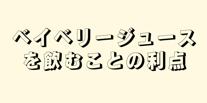 ベイベリージュースを飲むことの利点
