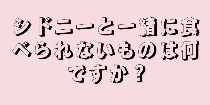 シドニーと一緒に食べられないものは何ですか？