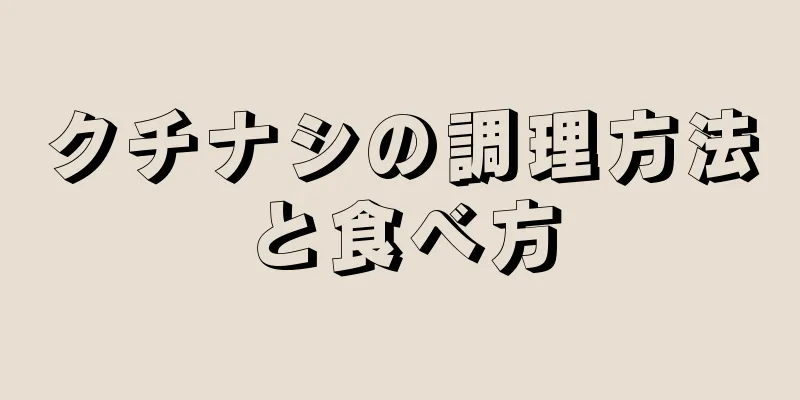 クチナシの調理方法と食べ方