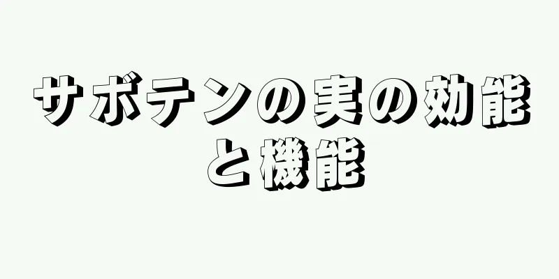 サボテンの実の効能と機能