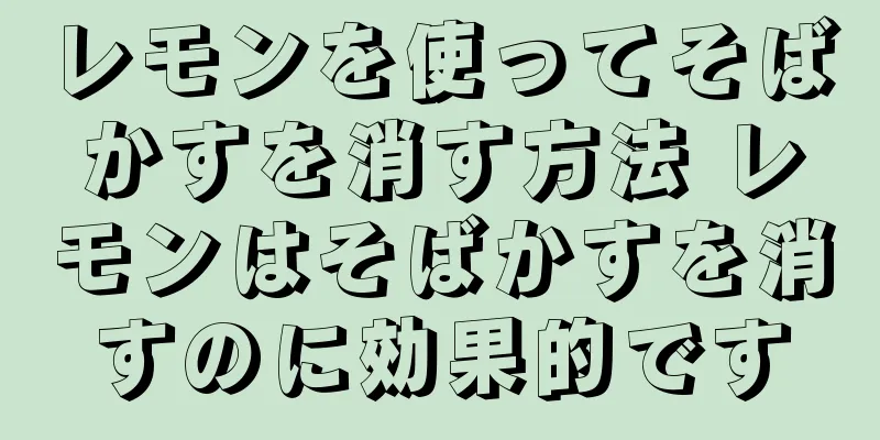 レモンを使ってそばかすを消す方法 レモンはそばかすを消すのに効果的です