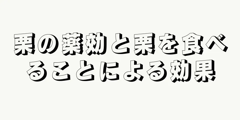 栗の薬効と栗を食べることによる効果
