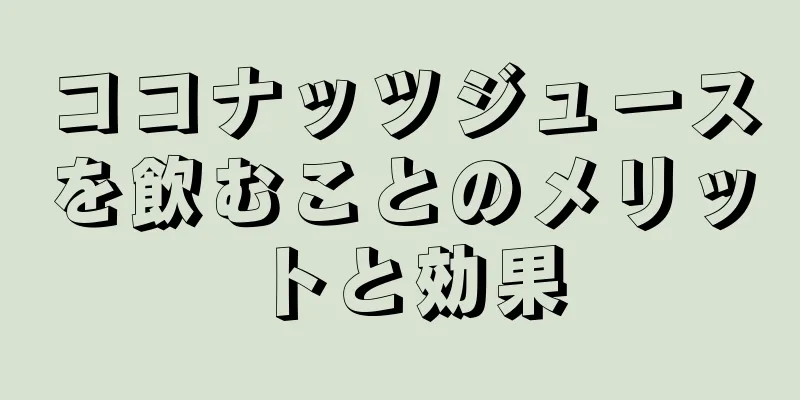 ココナッツジュースを飲むことのメリットと効果