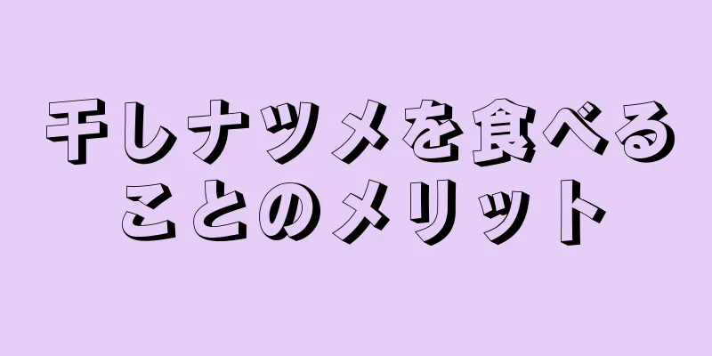 干しナツメを食べることのメリット