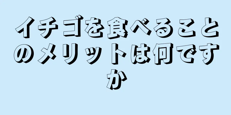 イチゴを食べることのメリットは何ですか