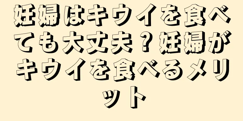 妊婦はキウイを食べても大丈夫？妊婦がキウイを食べるメリット