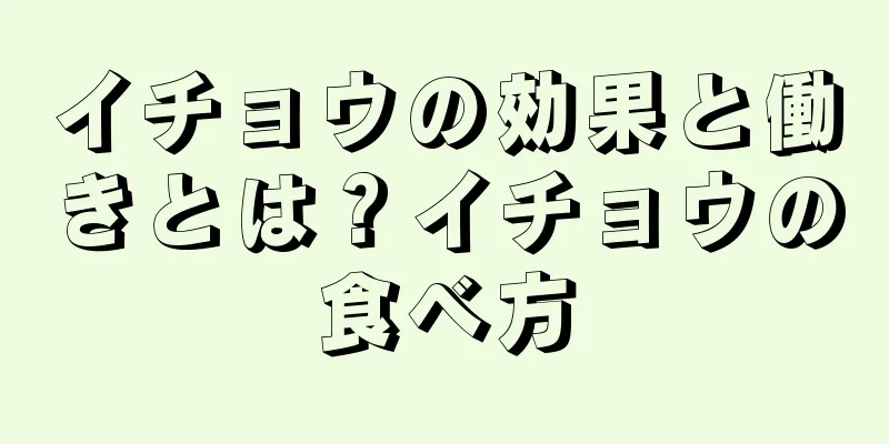 イチョウの効果と働きとは？イチョウの食べ方