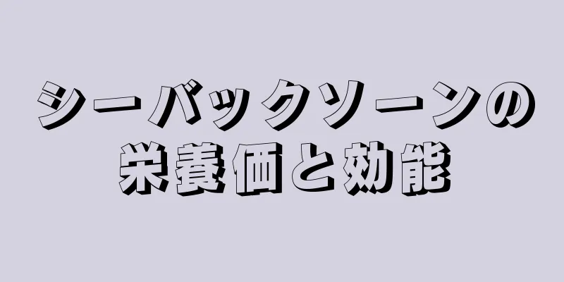シーバックソーンの栄養価と効能