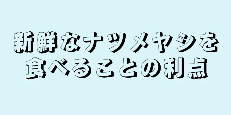 新鮮なナツメヤシを食べることの利点