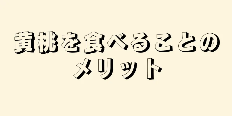 黄桃を食べることのメリット
