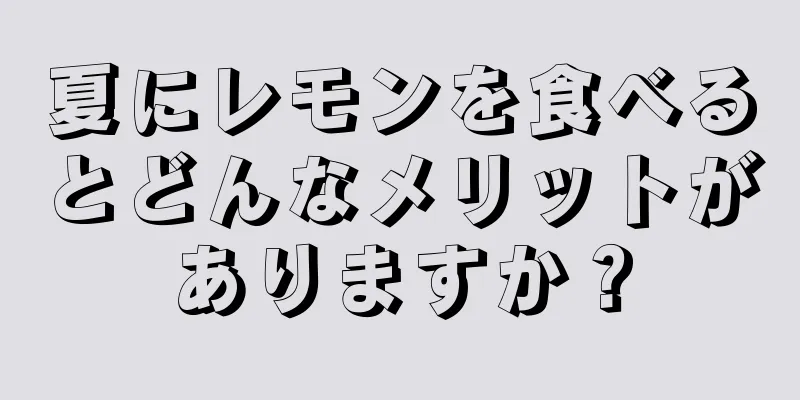 夏にレモンを食べるとどんなメリットがありますか？