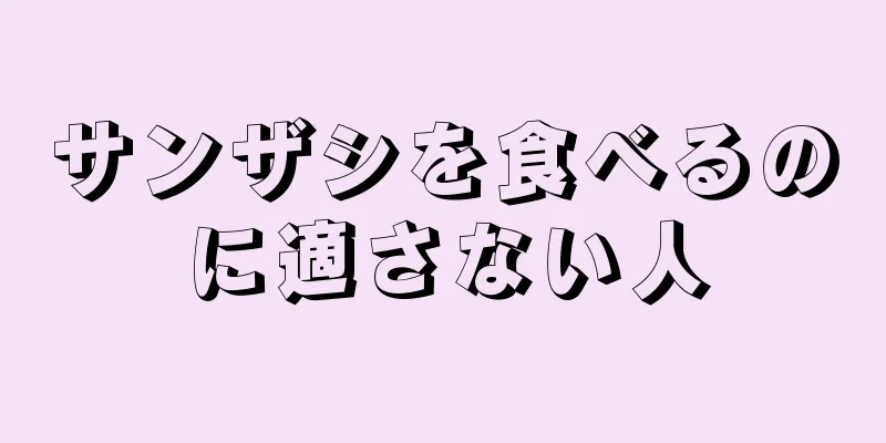 サンザシを食べるのに適さない人