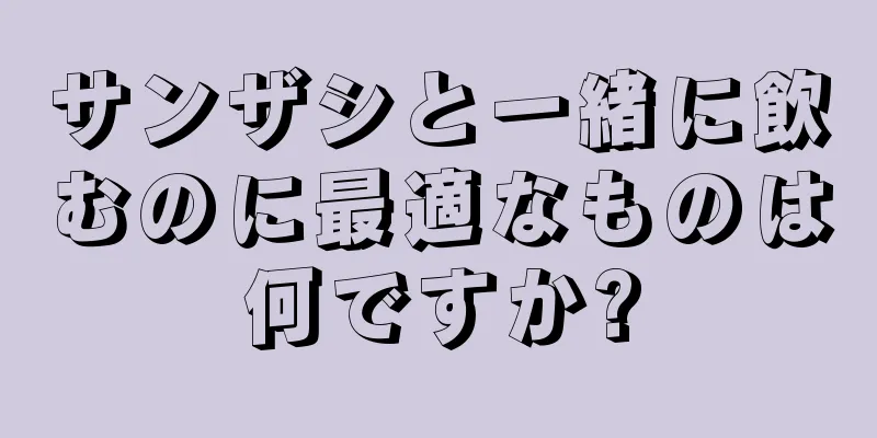 サンザシと一緒に飲むのに最適なものは何ですか?
