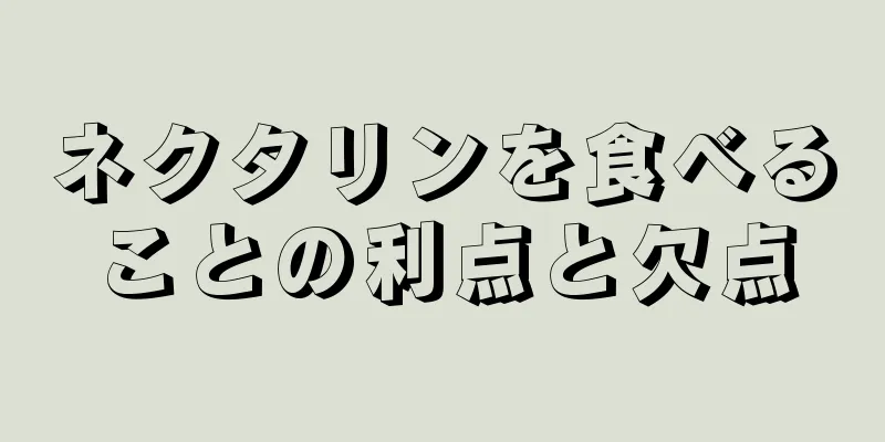 ネクタリンを食べることの利点と欠点