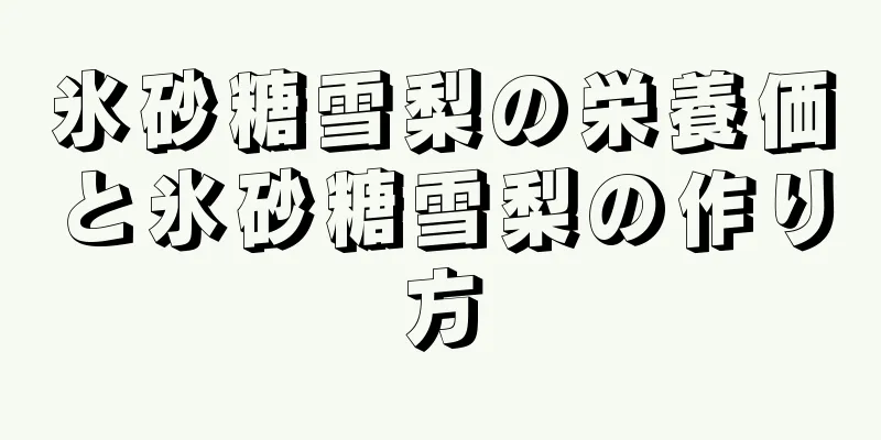 氷砂糖雪梨の栄養価と氷砂糖雪梨の作り方