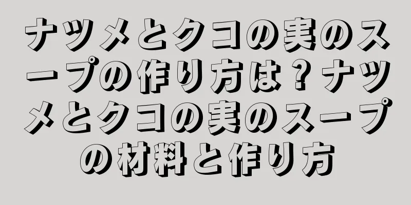 ナツメとクコの実のスープの作り方は？ナツメとクコの実のスープの材料と作り方