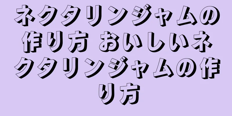 ネクタリンジャムの作り方 おいしいネクタリンジャムの作り方