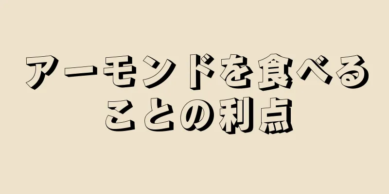アーモンドを食べることの利点