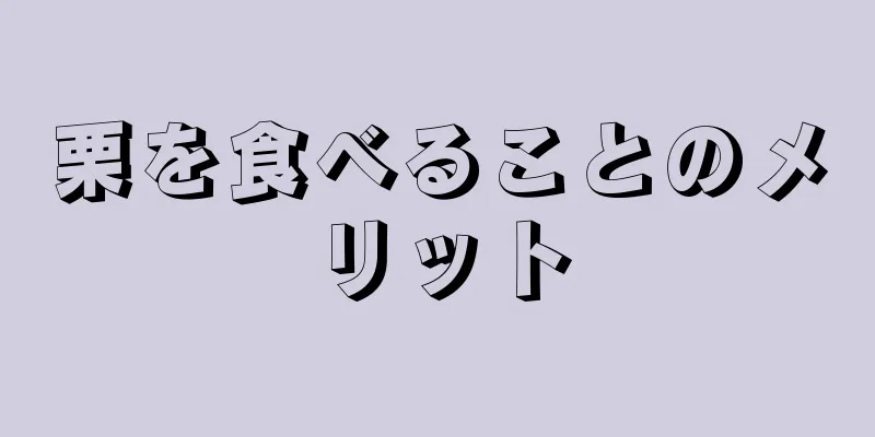 栗を食べることのメリット