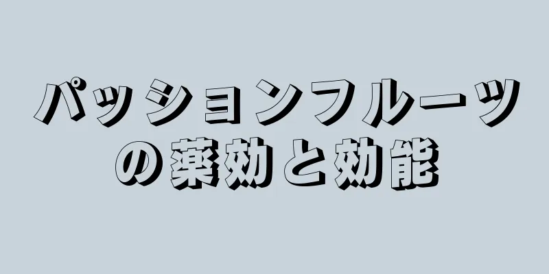 パッションフルーツの薬効と効能