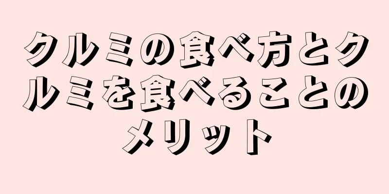クルミの食べ方とクルミを食べることのメリット
