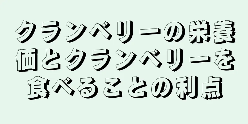 クランベリーの栄養価とクランベリーを食べることの利点