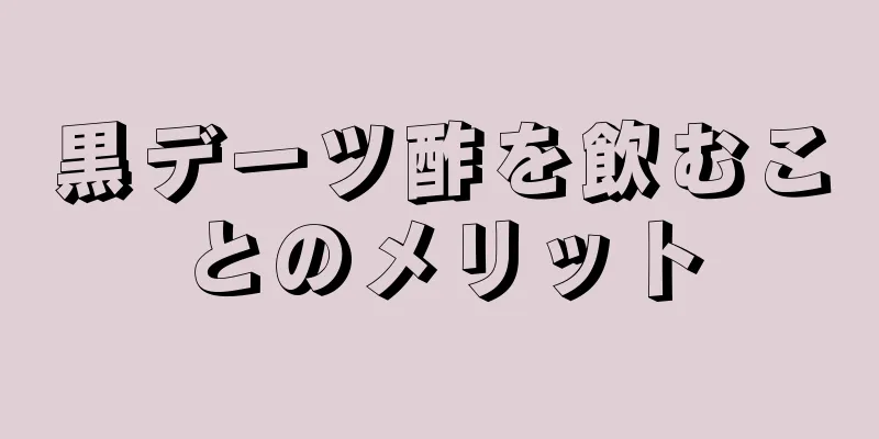 黒デーツ酢を飲むことのメリット
