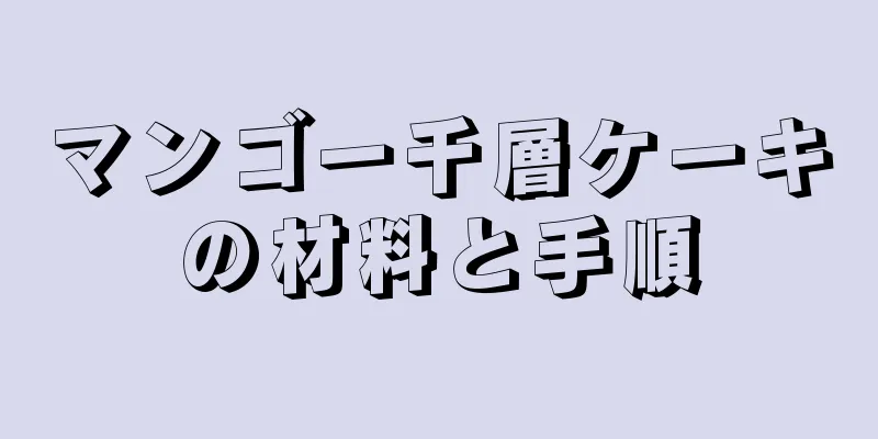 マンゴー千層ケーキの材料と手順