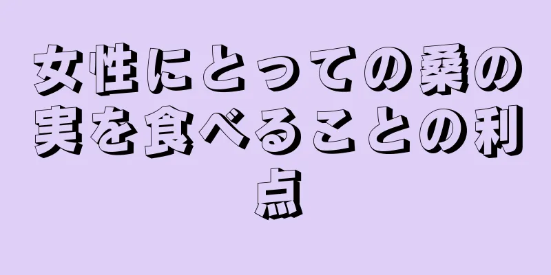女性にとっての桑の実を食べることの利点