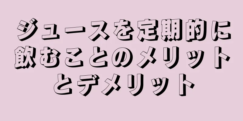 ジュースを定期的に飲むことのメリットとデメリット