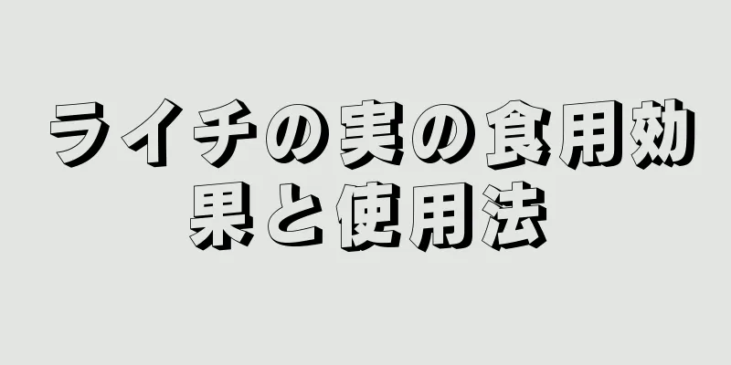 ライチの実の食用効果と使用法