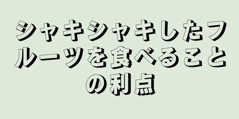 シャキシャキしたフルーツを食べることの利点