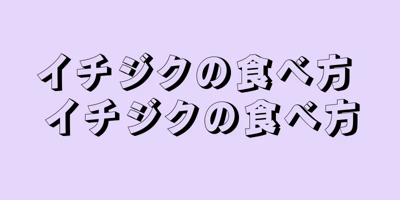 イチジクの食べ方 イチジクの食べ方