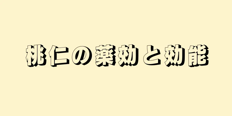 桃仁の薬効と効能
