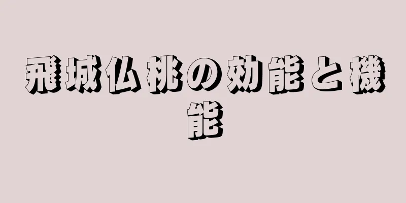 飛城仏桃の効能と機能