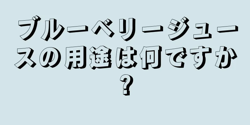 ブルーベリージュースの用途は何ですか?