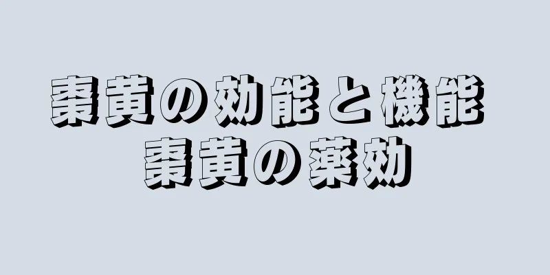 棗黄の効能と機能 棗黄の薬効