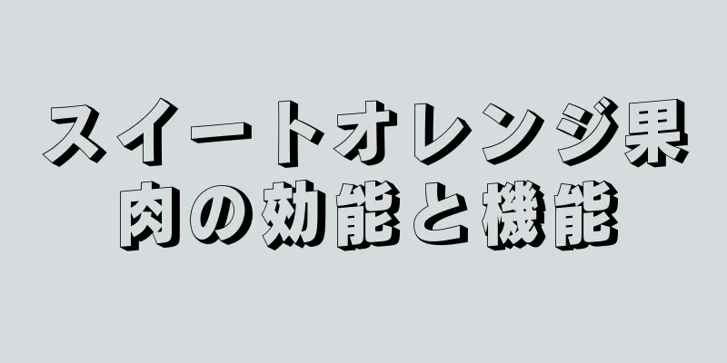 スイートオレンジ果肉の効能と機能