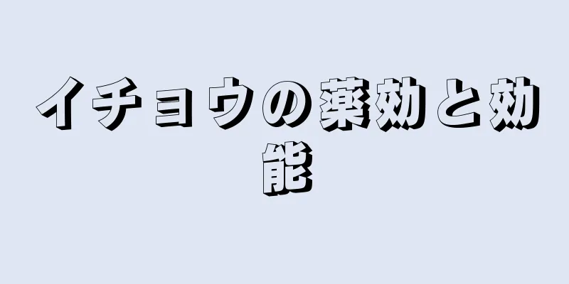 イチョウの薬効と効能