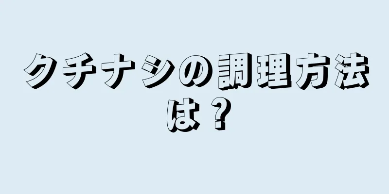 クチナシの調理方法は？