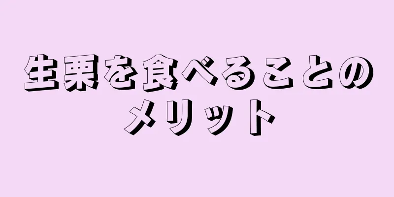 生栗を食べることのメリット