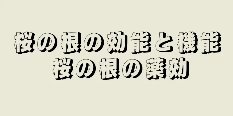桜の根の効能と機能 桜の根の薬効