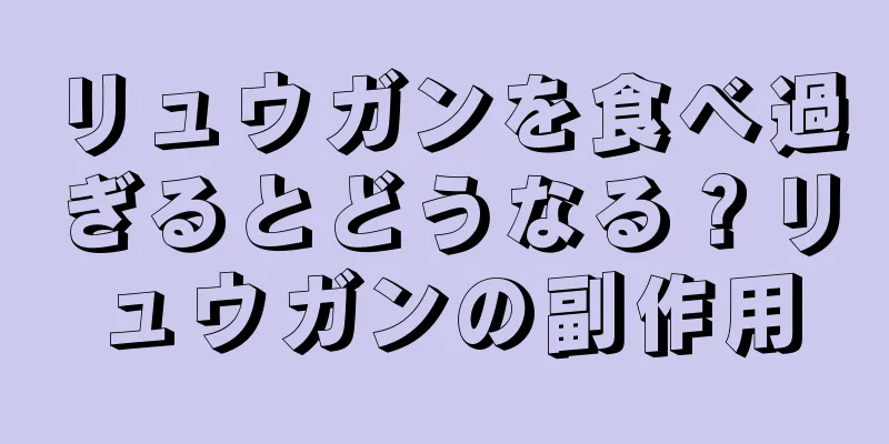 リュウガンを食べ過ぎるとどうなる？リュウガンの副作用