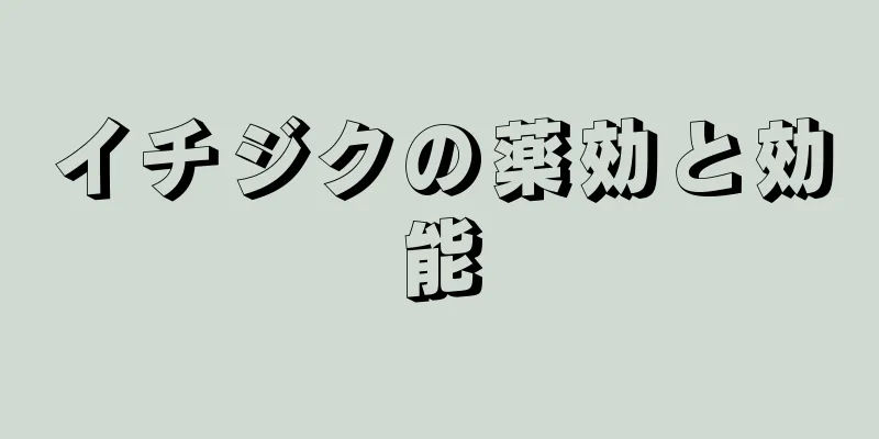 イチジクの薬効と効能