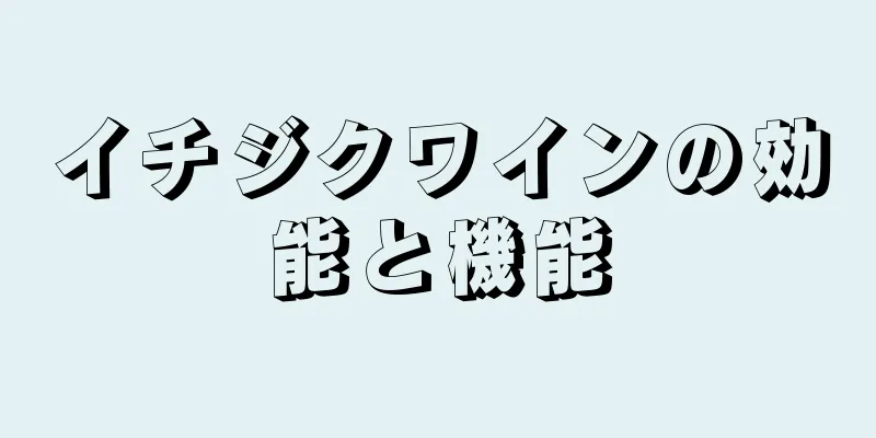 イチジクワインの効能と機能
