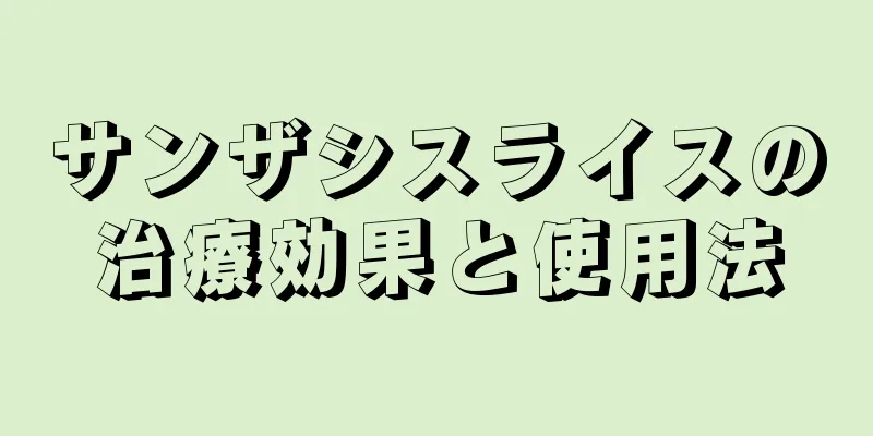サンザシスライスの治療効果と使用法