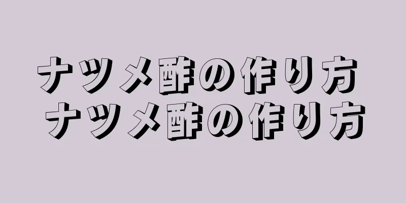 ナツメ酢の作り方 ナツメ酢の作り方