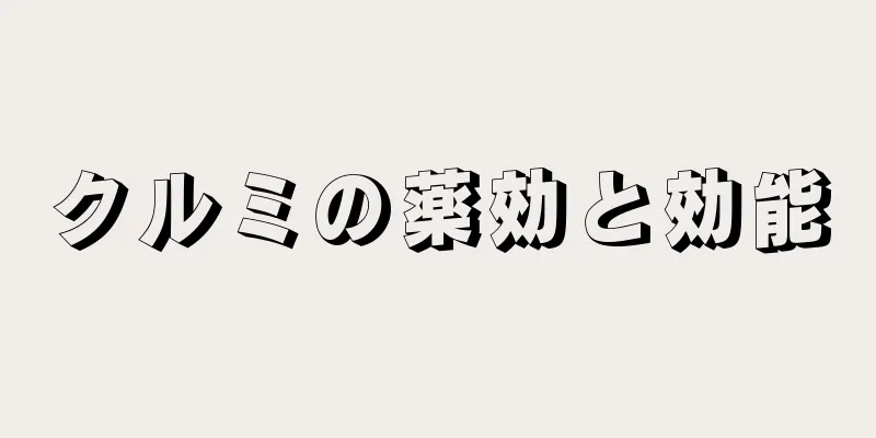 クルミの薬効と効能