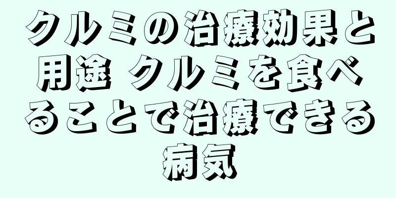 クルミの治療効果と用途 クルミを食べることで治療できる病気