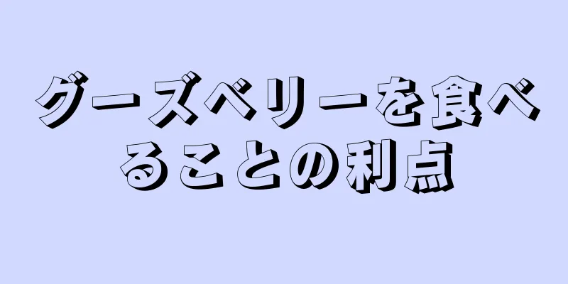 グーズベリーを食べることの利点